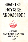 Αθωνική Μουσική Ανθοδέσμη Πολυέλεοι Α